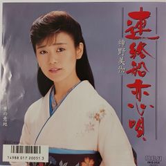 ご当地ソング 連絡船恋唄 神野美伽