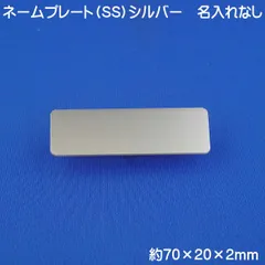 ネームプレート ABS樹脂 シルバー 日本製 名札 無地 SS ネームタグ ピン クリップ両用タイプ 会社 学校 病院 薬局 クリニック オフィス ホテル レストラン 飲食店 などで 名入れなし 高級感 新入社員 バイト アルバイト 新卒 スタッフ 名前