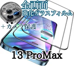 ★高品質★おすすめセット【iPhone13ProMax】2.5Ｄ高品質全画面ガラスフィルム＆カメラ保護フィルム