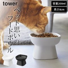 フードボウル 陶器 食器 【 食べやすい高さ陶器ペットフードボウル タワー 】 山崎実業 タワー tower 食洗機対応 電子レンジ対応 高さがある 食べやすい 猫 犬 ペット フードボウル おしゃれ 餌入れ ペット用品