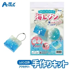 UV レジン クラフトキット 海レジン チャーム シリコン型付 工作 おもちゃ アーテック Artec 知育玩具 子供用 ユニセックス 男の子 女の子 図工 クラフト 手芸セット キッズグッズ 夏休み 自由工作【自由工作】