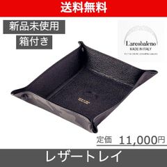 【L'arcobaleno（ラルコバレーノ）レザートレイ】
ブラックLEON掲載ブランド BEAMS取扱い 新品未使用 LA901GTCAMOBLK