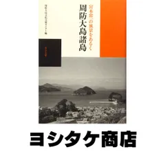 【中古本】宮本常一 写真・日記集成 上下巻 別巻 3冊セット 宮本常一 写真・日記集成 全3冊揃（上・下+別巻）(宮本常一 (著