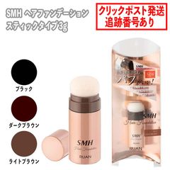 スーパーミリオンヘアー SMH ヘアファンデーション スティックタイプ 3g 1個 ダークブラウン ブラック ライトブラウン 3色展開