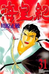 【中古】少年コミック 海皇紀(31)