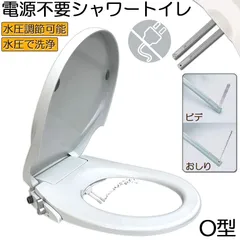 便座 交換 シャワートイレ 電源不要 O型 便座 洗浄便座 水洗浄便座 水圧式 非電源式 取り付け簡単 送料無料