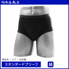 スタンダードブリーフ 綿100%