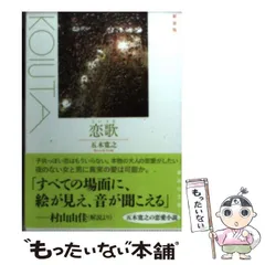 【中古】 恋歌 新装版 (講談社文庫) / 五木寛之 / 講談社