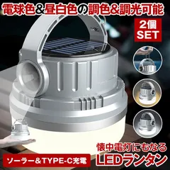 2個セット 【  2色調光可能 】 ランタン LED ソーラー USB 充電式 懐中電灯 キャンプライト 防災用 防災 LEDランタン コンパクト 小型 明るい 太陽光 充電 電球色 昼白色 デスクライト アウトドア インテリア  ライト ソーラー充電