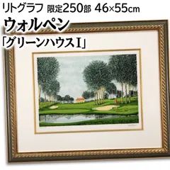 クロード・ウォルペン 「グリーンハウス1」 リトグラフ 版画 絵画 クロード・ウォルペン 「グリーンハウス1」 リトグラフ 版画