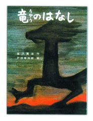 【古本】竜のはなし