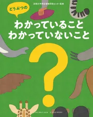 どうぶつのわかっていること・わかっていないこと/小学館集英社プロダクション/木下さとみ（単行本）