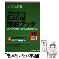 【中古】 よくわかる仕事に使えるMicrosoft Excel関数ブック / 富士通エフ・オー・エム株式会社 / FOM出版