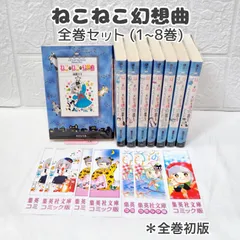 文庫「ねこねこ幻想曲／ねこねこファンタジア」全8巻セット コミック】ねこ・ねこ・幻想曲(文庫版)(全8巻)セット | 全巻