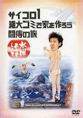 [중고] 기타 DVD 수요일 어떨까요 주사위 1 대형 쓰레기로 집을 만들자 치질의 여행