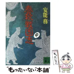 2024年最新】春秋戦国志の人気アイテム - メルカリ