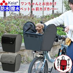 おまけ付き！ 自転車 犬 乗せ 前カゴカバー 電動アシスト ペット 小型犬 バスケット キャリー メッシュ リード 飛び出し防止 ペットシート 防水 撥水 レインカバー 買い物 ギュットアニーズ PAS ビビ OGK  川住製作所 KEIA KPET100