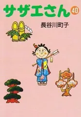 【中古】文庫コミック サザエさん(文庫版)(40) / 長谷川町子