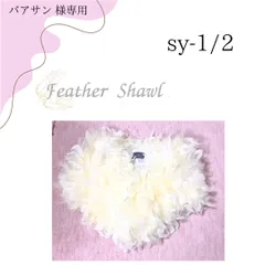 バアサン専用ページ　ショール　振袖　スワン　フェザー　成人式　クリーム　オフホワイト　ピンク　sy-1、2