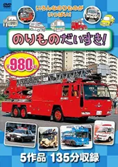 ＤＶＤ のりものだいすき！ ３枚組 (NAGAOKA )