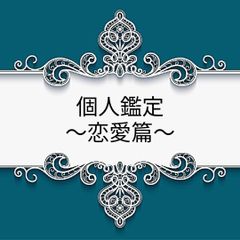 個人鑑定〜恋愛篇〜