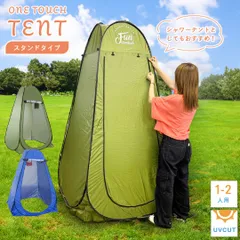 【在庫限り】テント ワンタッチテント ーVer2ー スタンド型 縦長 シャワーテント 軽量 コンパクト 固定用ペグ付き 簡単 ツーリング ハイキング 日よけ 日除け 虫よけ 虫除け 目隠し レジャー UVカット 撥水加工 生活防水 紫外線 ソロドーム ソロのサムネイル