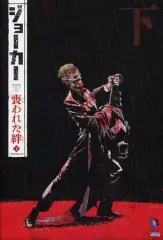 【中古】海外コミック ≪アメコミ≫ 下)ジョーカー：喪われた絆 THE NEW 52! / カイル・ヒギンズ
