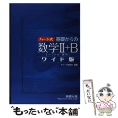 【中古】 チャート式基礎からの数学2＋Bワイド版 ベクトル・数列 / チャート研究所 / 数研出版