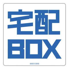 【数量限定】【BABICARE】粗面用 厚厚厚い 宅配BOX ステッカー (100x100mm) 光沢/高耐候/防水/耐光/UVカット (モダンホワイト)