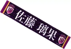 【中古】雑貨 佐藤璃果 個別マフラータオル 「乃木坂46 10th YEAR BIRTHDAY LIVE」