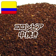 送料無料 中挽き コロンビア 120g コーヒー 粉 コクと酸味のバランスがほど良い! コロンビア・スプレモ 中深煎り コーヒー 珈琲豆 粉 業務用 メール便 レギュラーコーヒー ポイント消化 お返し 男性 グルメ スーパーセールのサムネイル