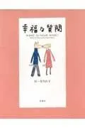 幸福な質問
