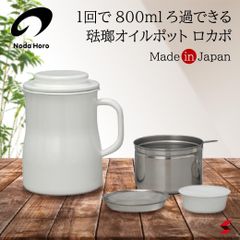 新品未使用/野田琺瑯　1回で800mlろ過できる琺瑯オイルポット『ロカポ』