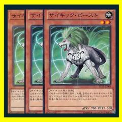 ◇サイキック・ビースト 3枚セット 遊戯王 3枚セット 遊戯王