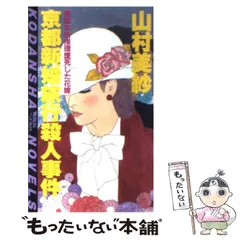 2024年最新】山村美紗ミステリー の人気アイテム - メルカリ