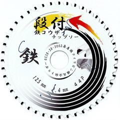 【鉄・鋼材用 電動丸鋸 チップソー】鉄コウザイチップソー 125×44 1枚