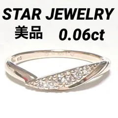 美品　STARJEWELRYスタージュエリー　指輪　リング　K10　ダイヤモンド