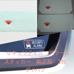 セキュリティー　アラームステッカー　純正品　ダイハツ