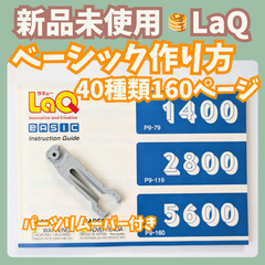 〚061〛新品 ☻ ラキュー 作り方冊子 ベーシック1400・2800・5600共通ガイド 40種類 160ページ パーツリムーバー【知育玩具 ブロック玩具 説明書】