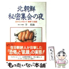 【中古】 北朝鮮秘密集会の夜 留学生が明かす”素顔”の祖国 (Crest) / 李英和 / クレスト社