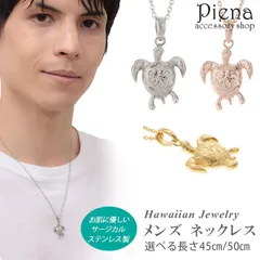 ネックレス メンズ ペア サージカルステンレス製 ハワイアンジュエリー ハワジュ タートル ウミガメ 亀 ホヌ 波 スクロール 葉 マイレ お肌に優しい 金属アレルギー対応 アクセサリー 45cm 50cm 選べる ペンダント お揃い おすすめ 誕生日 記念日