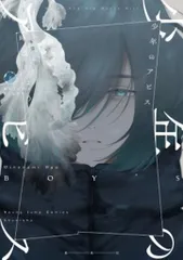 峰浪りょう 少年のアビス COMICZIN アニメイト 特典 ポストカード8種類 F5-khADawAAVFs9.jpg