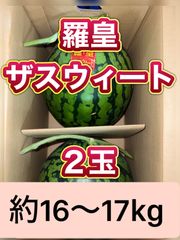 北海道沖縄追加送料無し 熊本県産羅皇ザスウィートすいか 大玉2玉箱込み約16〜17kg