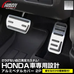 【サムライプロデュース】ホンダ車専用 アルミペダルカバー 2P シルバーヘアライン フリード GT系 WR-V N-BOX JF3/JF4/JF5/JF6 N-BOX JOY N-VAN