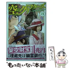 中古】 空のグリフターズ 一兆円の詐欺師たち 3 (講談社コミックス月刊マガジン) / 加藤 元浩 / 講談社 - メルカリ