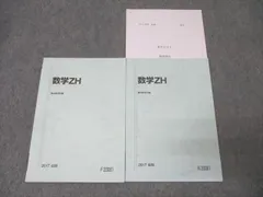 駿台 国公立大学理系コース 数学ZH テキスト通年セット 状態良 2017 計2冊 014m0C