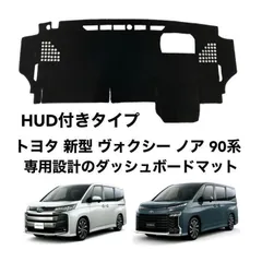 トヨタ 新型 ヴォクシー ノア 90系 HUD付きタイプ ダッシュボード 77のサムネイル