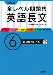 【CD付】大学入試 全レベル問題集 英語長文 6国公立大レベル (大学入試全レベ) 三浦 淳一