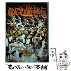 なにわ遊侠伝 ２３/徳間書店/どおくまんプロ