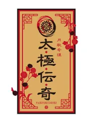 「ツキウタ。」ドラマCDシリーズ『月歌奇譚 太極伝奇』(中古品)